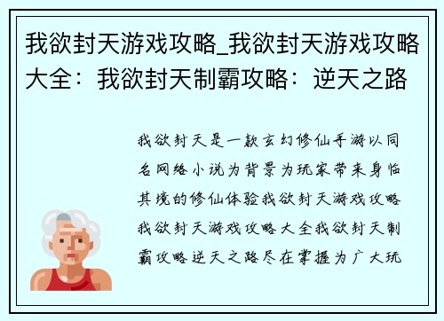 我欲封天游戏攻略_我欲封天游戏攻略大全：我欲封天制霸攻略：逆天之路，尽在掌握