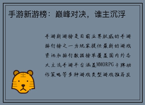 手游新游榜：巅峰对决，谁主沉浮