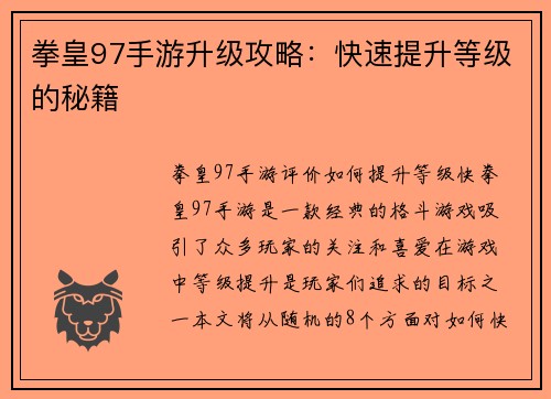 拳皇97手游升级攻略：快速提升等级的秘籍
