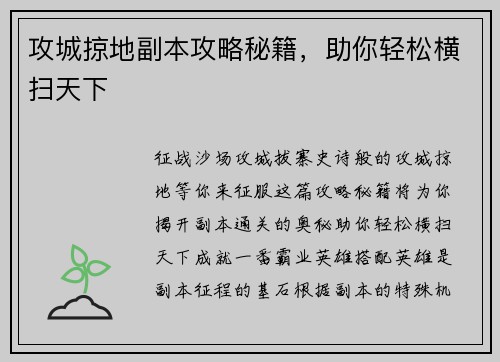 攻城掠地副本攻略秘籍，助你轻松横扫天下