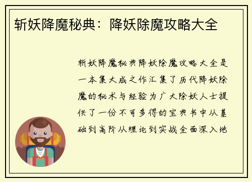 斩妖降魔秘典：降妖除魔攻略大全