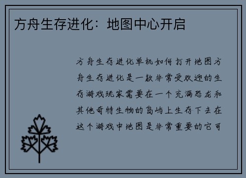 方舟生存进化：地图中心开启