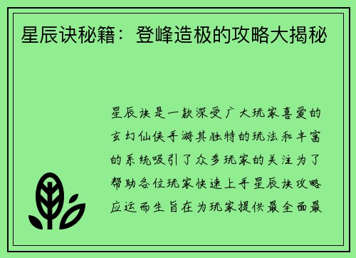 星辰诀秘籍：登峰造极的攻略大揭秘