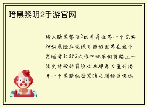 暗黑黎明2手游官网