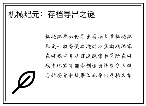 机械纪元：存档导出之谜