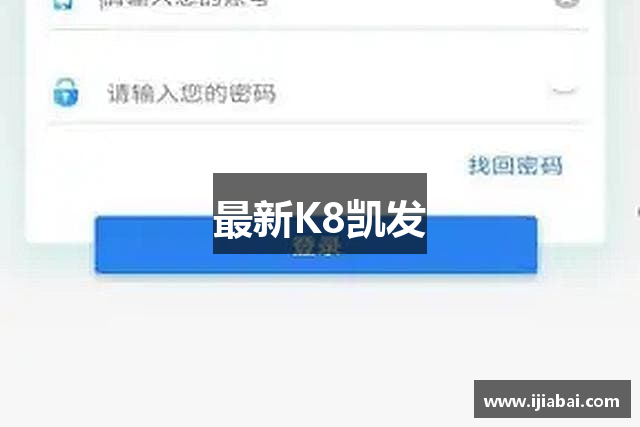 最新K8凯发