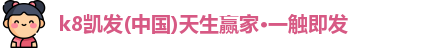 k8凯发(中国)天生赢家·一触即发